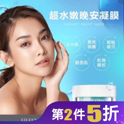 EILEENGRACE 妍霓絲超水嫩晚安凍膜50ml