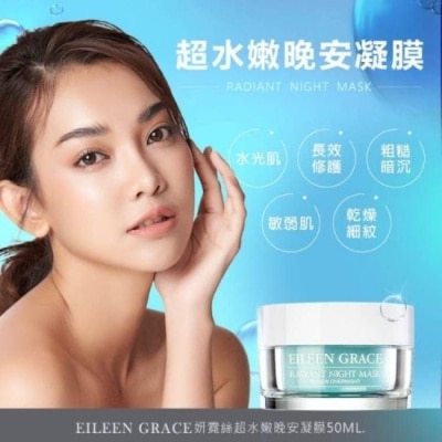 EILEENGRACE 妍霓絲超水嫩晚安凍膜50ml