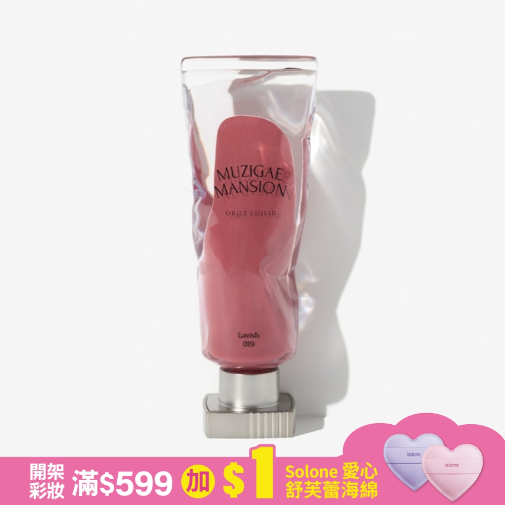 MUZIGAE MANSION 透明顏料罐唇釉 019 LAVISH