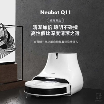 NEABOT NEABOT Q11 自動集塵堡 掃拖機器人