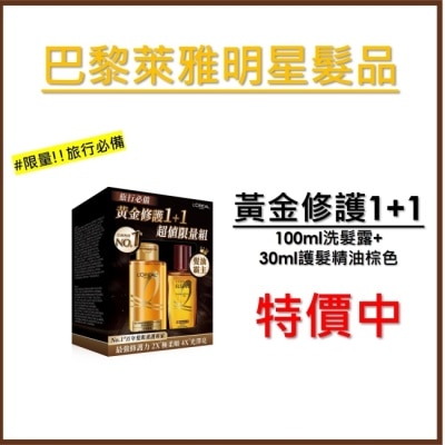 L`OREAL PARIS 巴黎萊雅 巴黎萊雅黃金修護1+1 雙星組 (#NO.1護髮精油 + #大金瓶 黃金胜肽洗髮露100ml)