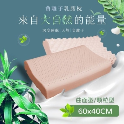 HBS 【家購網嚴選】負離子乳膠枕-曲面型60x40x(10/12)cm
