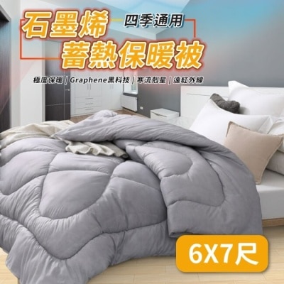 HBS 【家購網嚴選】石墨烯蓄熱保暖被6x7尺(台灣製)