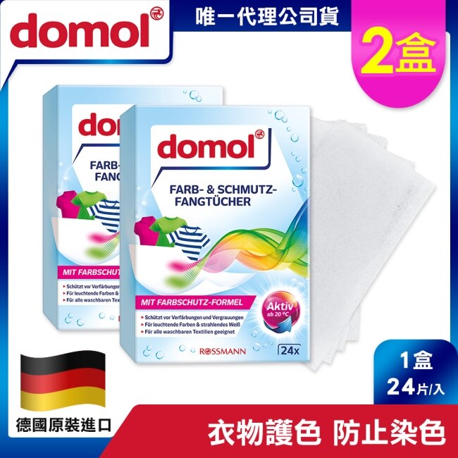 德國domol 神奇彩色衣物防染魔布 24片 2入