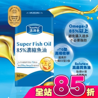 NutriPlus 活沛多 - 活沛多 85%濃縮魚油軟膠囊 30粒