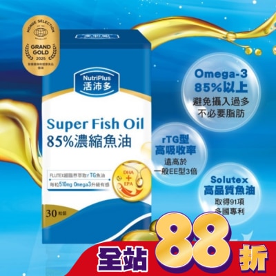 NutriPlus 活沛多 - 活沛多 85%濃縮魚油軟膠囊 30粒