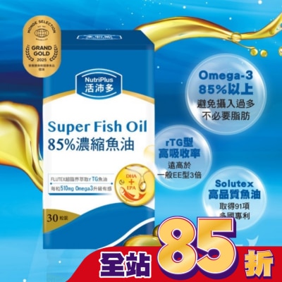 NutriPlus 活沛多 - 活沛多 85%濃縮魚油軟膠囊 30粒
