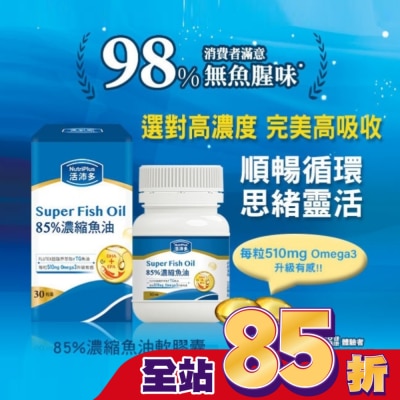 NutriPlus 活沛多 活沛多 85%濃縮魚油軟膠囊 30粒