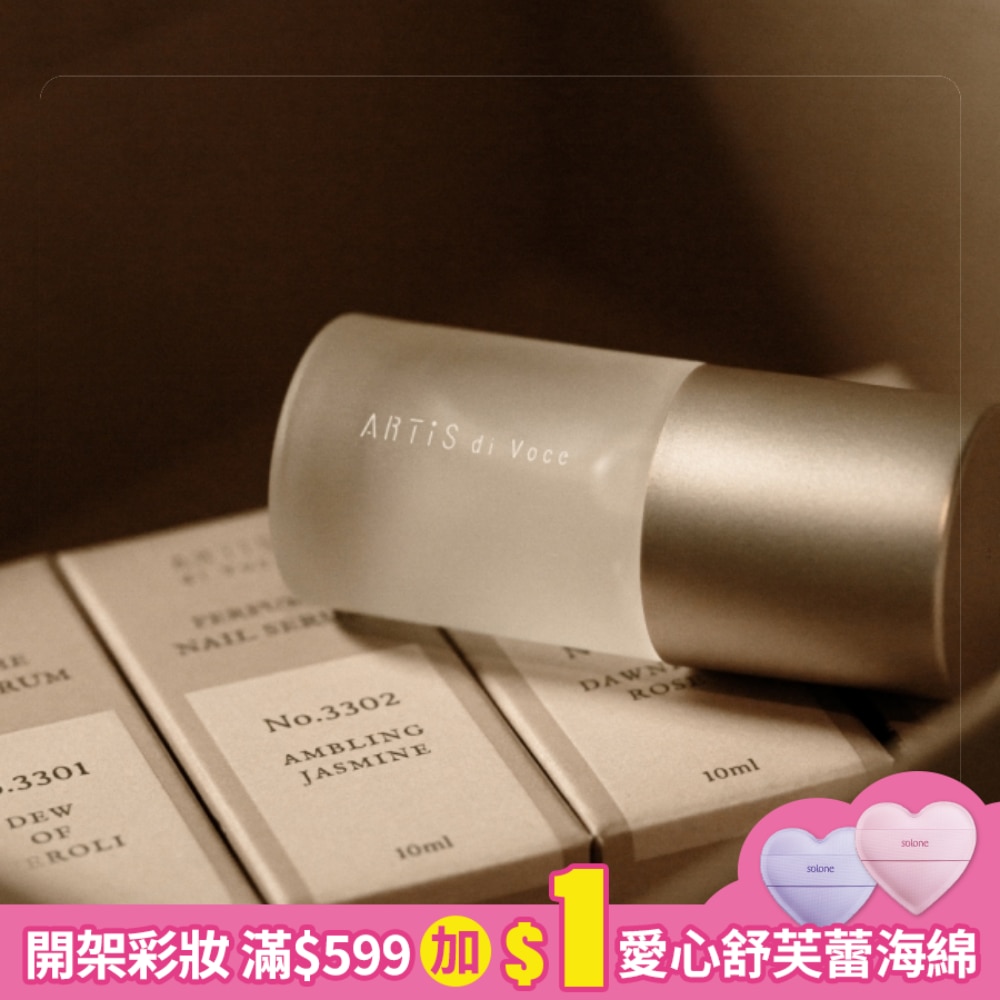 ARTiS di Voce 香氛指甲精華液-朝露茶頌 3307-10ml