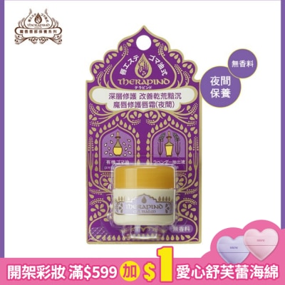 魔唇 THERAPIND 魔唇修護唇霜-夜間 8g