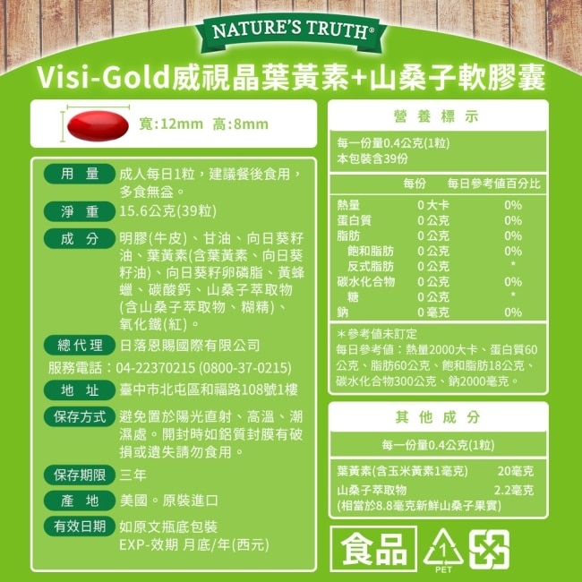綠萃淨 Visi-Gold威視晶葉黃素+山桑子軟膠囊(39粒/瓶)