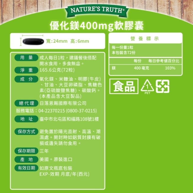 綠萃淨 優化鎂400mg軟膠囊(72粒/瓶)