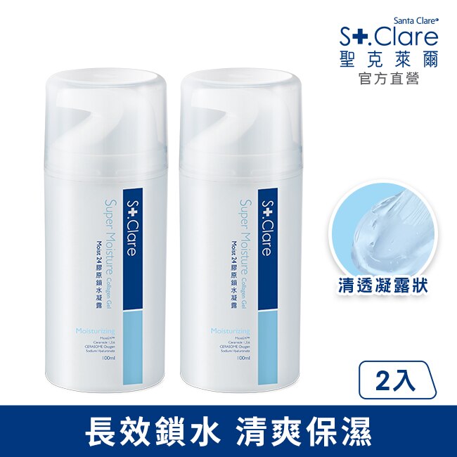 St.Clare聖克萊爾 Moist24膠原鎖水凝露100ml(2入組)