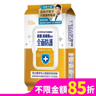 LETGREEN 立得清 抗菌.抗病毒濕巾(全面防護)50抽/包