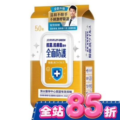 LETGREEN - 立得清 抗菌.抗病毒濕巾(全面防護)50抽/包 image