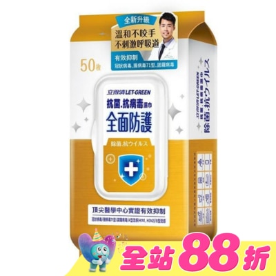 LETGREEN - 立得清 抗菌.抗病毒濕巾(全面防護)50抽/包