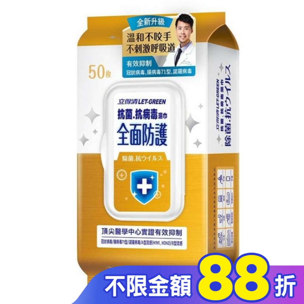 立得清 抗菌.抗病毒濕巾(全面防護)50抽/包