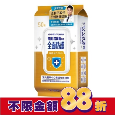 LETGREEN 立得清 抗菌.抗病毒濕巾(全面防護)50抽/包