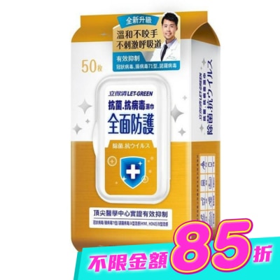 LETGREEN - 立得清 抗菌.抗病毒濕巾(全面防護)50抽/包 image