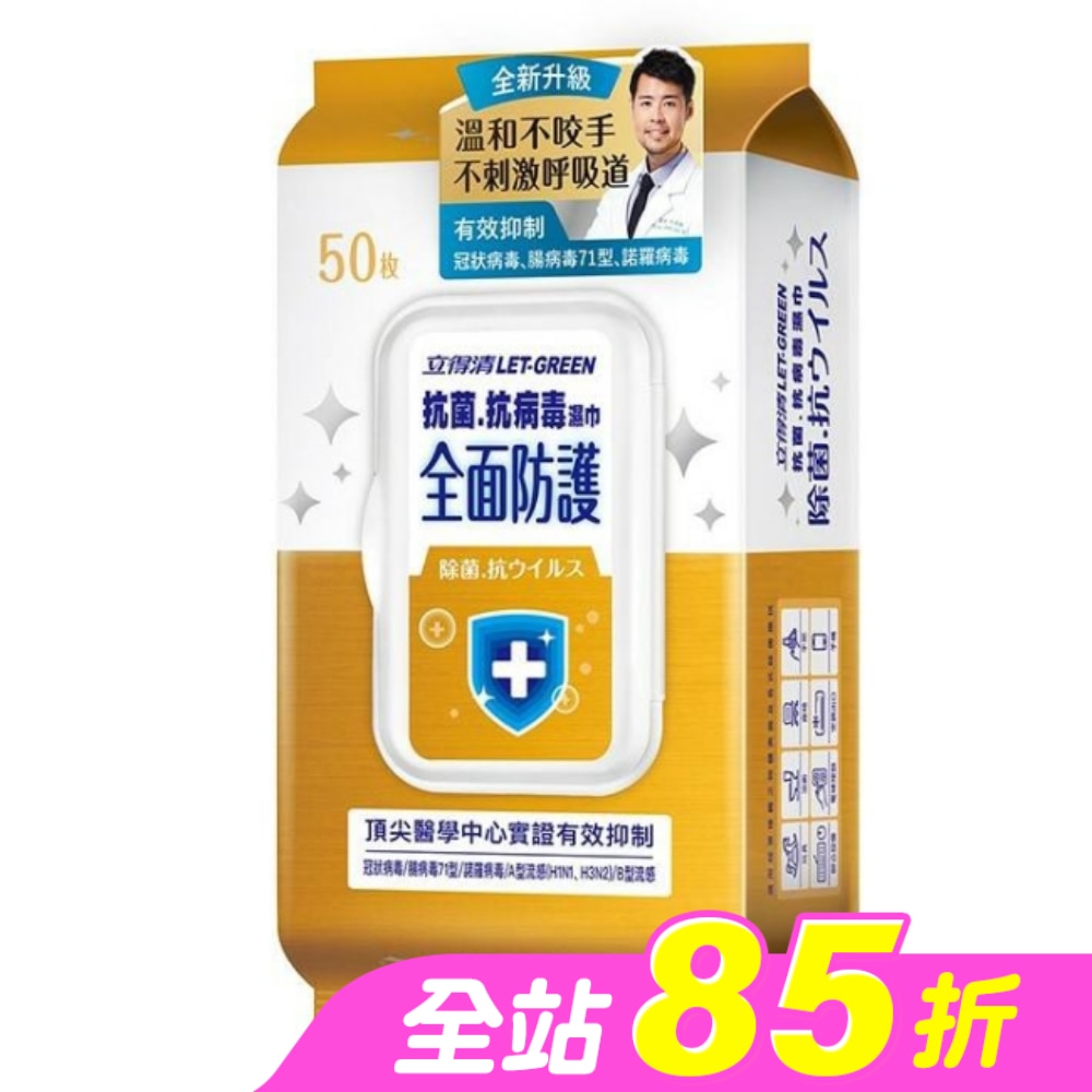 立得清 抗菌.抗病毒濕巾(全面防護)50抽/包