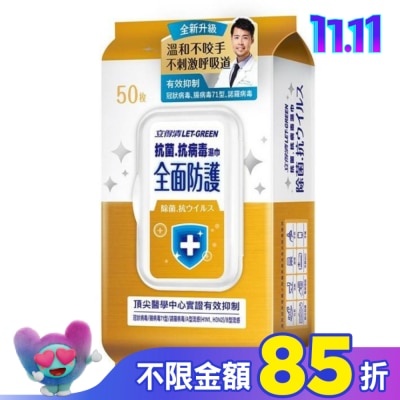 LETGREEN 立得清 抗菌.抗病毒濕巾(全面防護)50抽/包