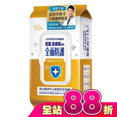 LETGREEN - 立得清 抗菌.抗病毒濕巾(全面防護)50抽/包