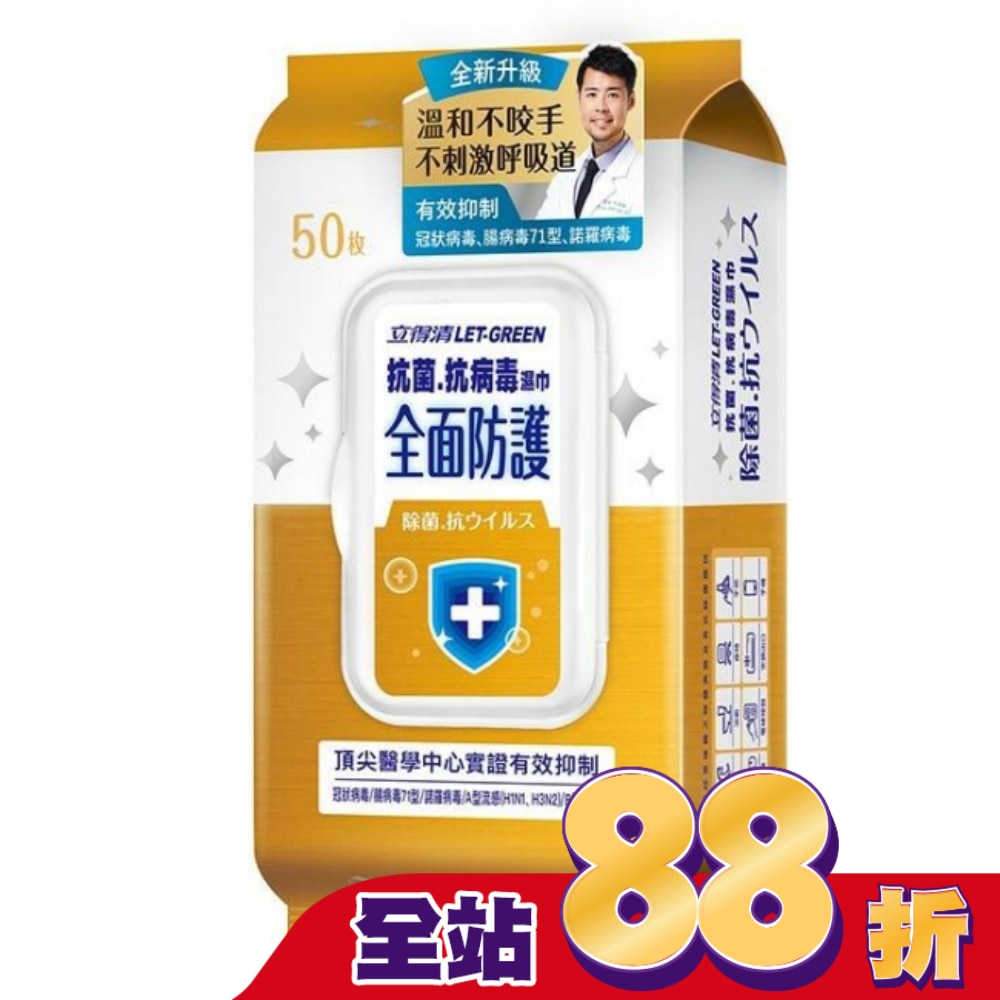 立得清 抗菌.抗病毒濕巾(全面防護)50抽/包