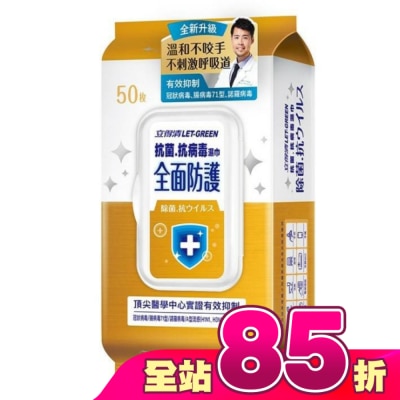 LETGREEN - 立得清 抗菌.抗病毒濕巾(全面防護)50抽/包