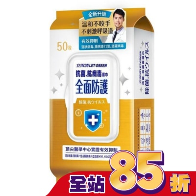 LETGREEN 立得清 抗菌.抗病毒濕巾(全面防護)50抽/包
