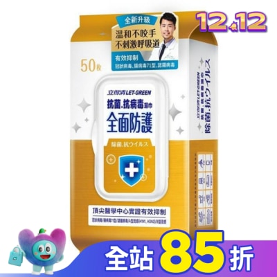 LETGREEN 立得清 抗菌.抗病毒濕巾(全面防護)50抽/包