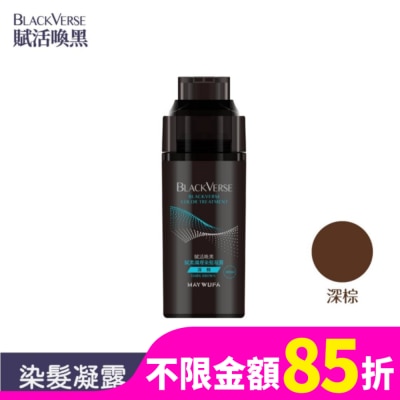MAYWUFABLACKVERSE BLACKVERSE賦活喚黑 賦黑調理染髮凝露_深棕 400ml