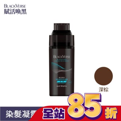 MAYWUFABLACKVERSE BLACKVERSE賦活喚黑 賦黑調理染髮凝露_深棕400ml