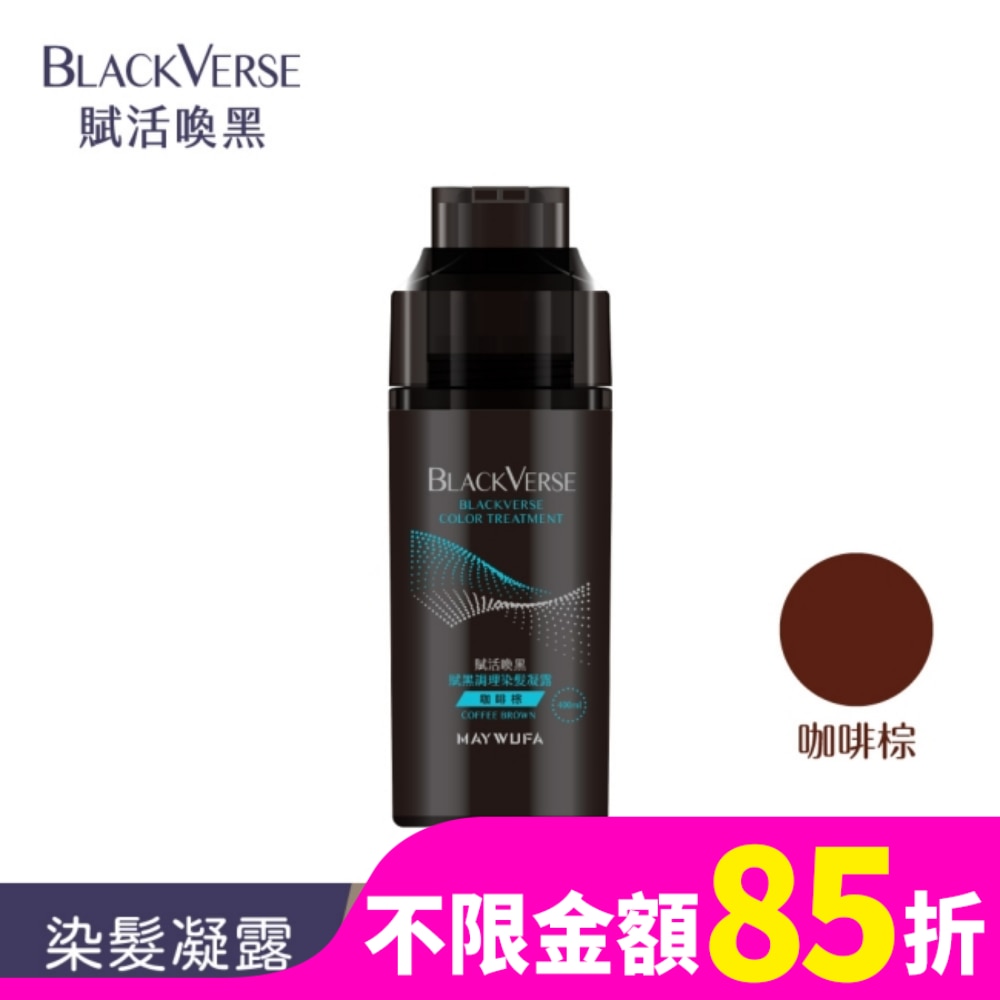BLACKVERSE賦活喚黑 賦黑調理染髮凝露_咖啡棕400ml