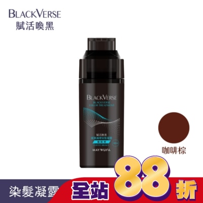 Black Verse BLACKVERSE賦活喚黑 賦黑調理染髮凝露_咖啡棕400ml
