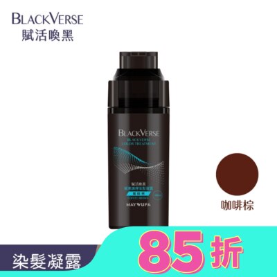 MAYWUFABLACKVERSE BLACKVERSE賦活喚黑 賦黑調理染髮凝露_咖啡棕400ml