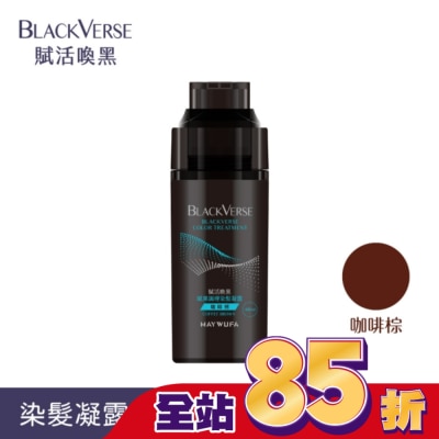 Black Verse BLACKVERSE賦活喚黑 賦黑調理染髮凝露_咖啡棕400ml