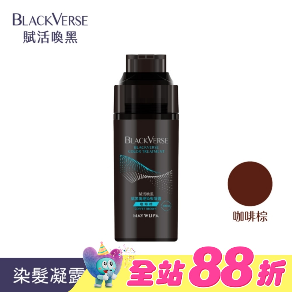 BLACKVERSE賦活喚黑 賦黑調理染髮凝露_咖啡棕400ml