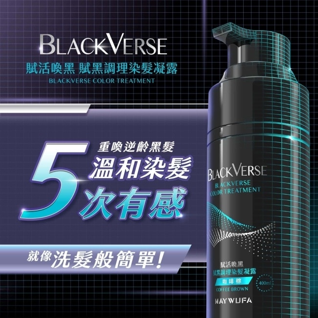 BLACKVERSE賦活喚黑 賦黑調理染髮凝露_咖啡棕400ml