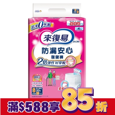 LIFREE來復易 來復易防漏安心復健褲S 20片