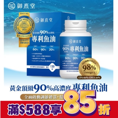 YUNXI 【御熹堂】黃金頂級 90%高濃度專利魚油(120顆/盒)