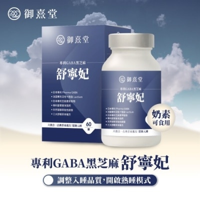 YUNXI 【御熹堂】舒寧妃 專利GABA黑芝麻 (60顆/盒)