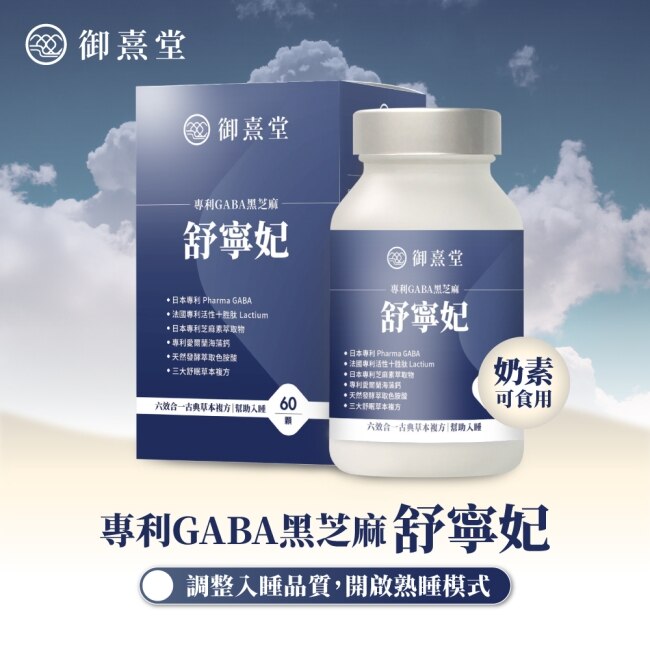 【御熹堂】舒寧妃 專利GABA黑芝麻 (60顆/盒)