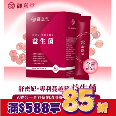 YUNXI 【御熹堂】舒密妃專利蔓越莓益生菌(30包/盒)