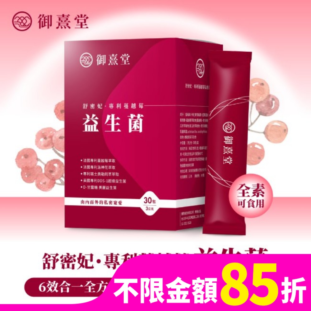 【御熹堂】舒密妃專利蔓越莓益生菌(30包/盒)