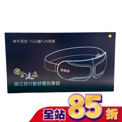 CHINASTONE 金健康眼立舒行動舒壓按摩器