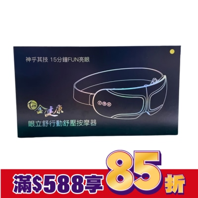 CHINASTONE 金健康眼立舒行動舒壓按摩器