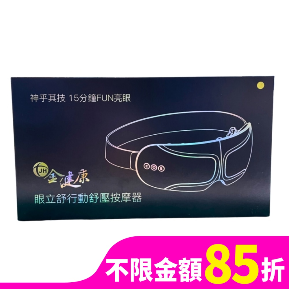 金健康眼立舒行動舒壓按摩器
