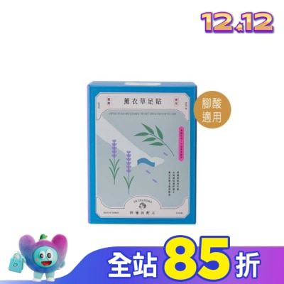 阿嬤的配方 阿嬤的配方-薰衣草足貼(腳酸適用)-10入盒裝款