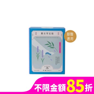 阿嬤的配方 阿嬤的配方-薰衣草足貼(腳酸適用)-10入盒裝款