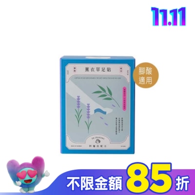 阿嬤的配方 阿嬤的配方-薰衣草足貼(腳酸適用)-10入盒裝款